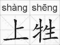 上牲的拼音