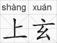 上玄的拼音