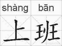 上班的拼音