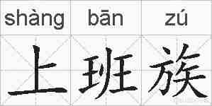 上班族的拼音