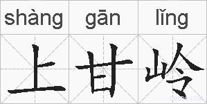 上甘岭的拼音