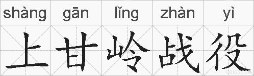 上甘岭战役的拼音