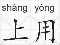 上用的拼音