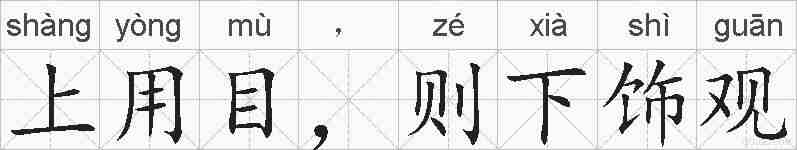 上用目，则下饰观的拼音
