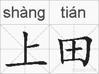 上田的拼音