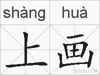 上画的拼音