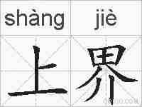 上界的拼音