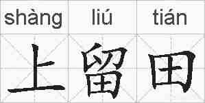 上留田的拼音