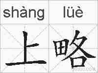 上略的拼音