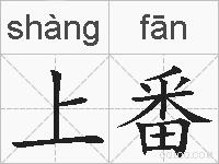 上番的拼音