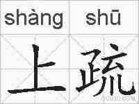 上疏的拼音