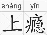 上瘾的拼音