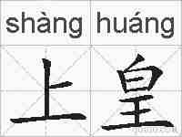 上皇的拼音