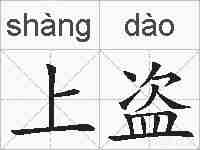 上盗的拼音