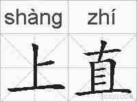 上直的拼音