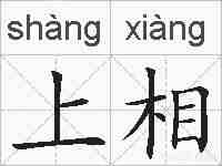 上相的拼音