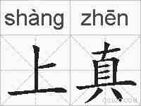 上真的拼音