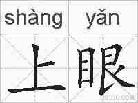上眼的拼音