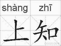 上知的拼音