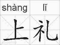 上礼的拼音