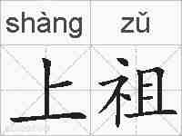 上祖的拼音