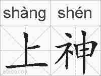 上神的拼音