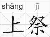 上祭的拼音