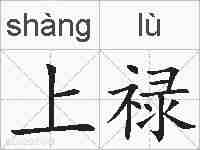 上禄的拼音