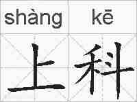 上科的拼音