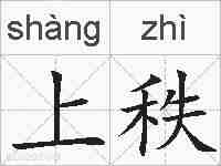 上秩的拼音