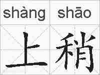 上稍的拼音