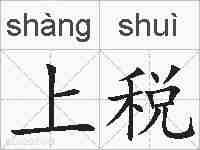 上税的拼音