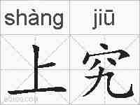 上究的拼音