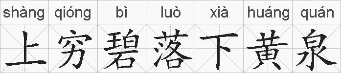 上穷碧落下黄泉的拼音