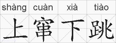 上窜下跳的拼音