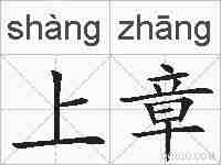 上章的拼音