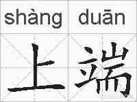 上端的拼音
