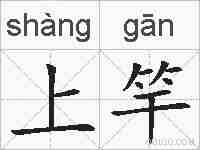 上竿的拼音