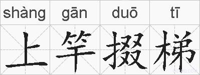 上竿掇梯的拼音