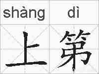 上第的拼音