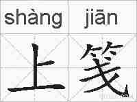 上笺的拼音