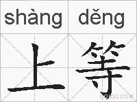 上等的拼音