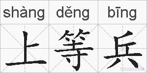 上等兵的拼音