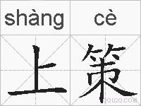 上策的拼音