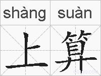 上算的拼音