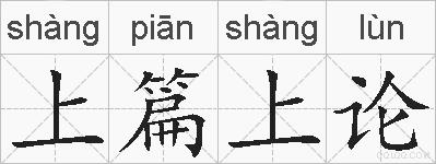 上篇上论的拼音