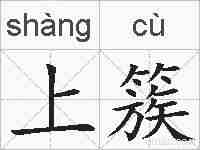 上簇的拼音
