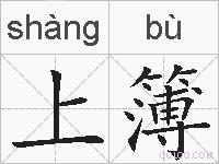 上簿的拼音