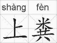 上粪的拼音