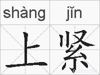 上紧的拼音